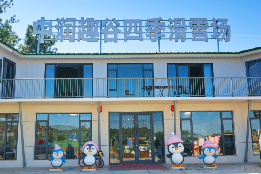 中润趣谷滑雪场