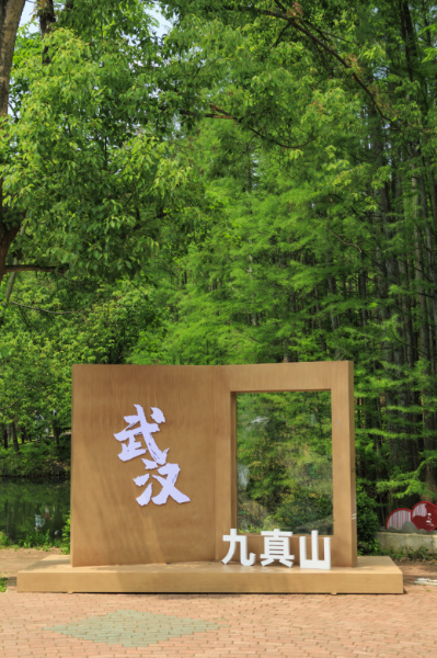 蔡甸九真山景区