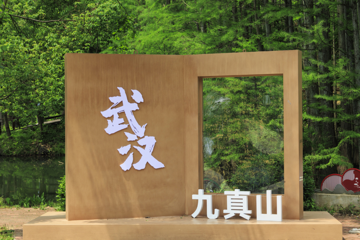 蔡甸九真山景区