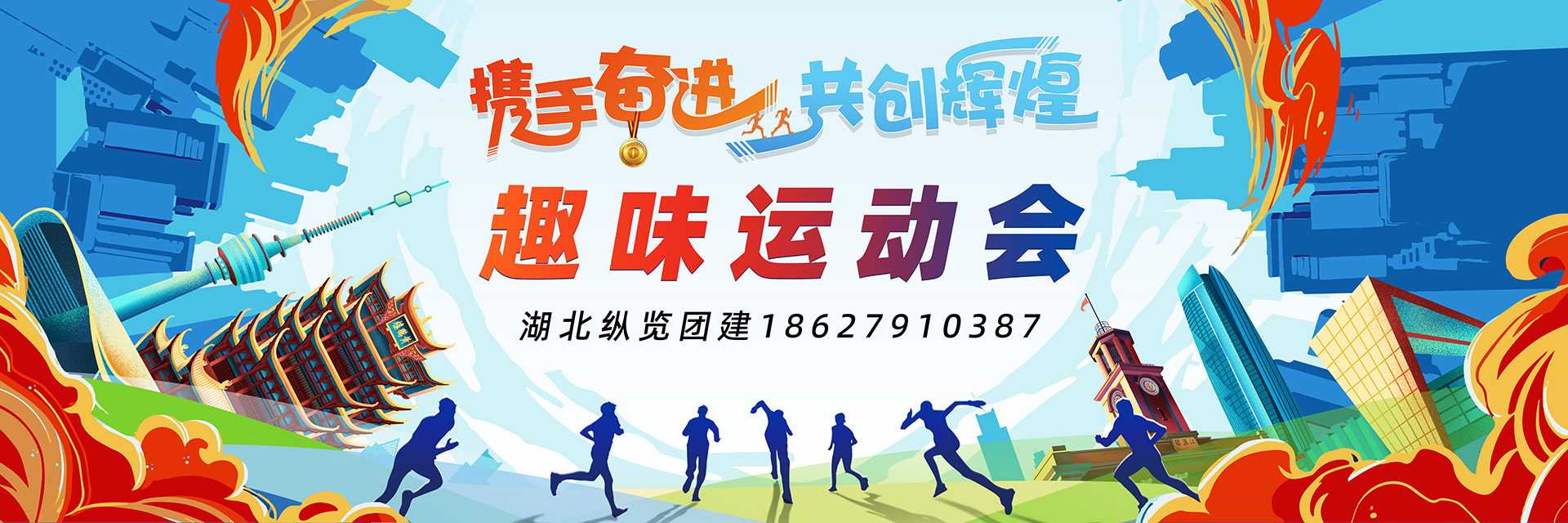 趣味运动会