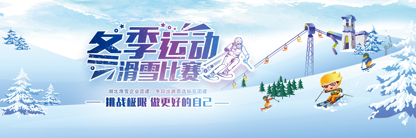 武汉滑雪团建