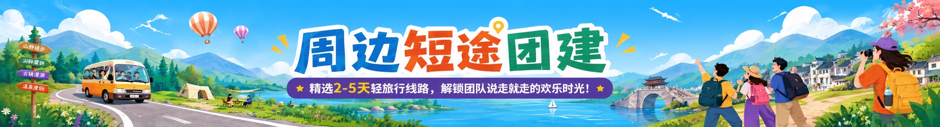 周边短途团建