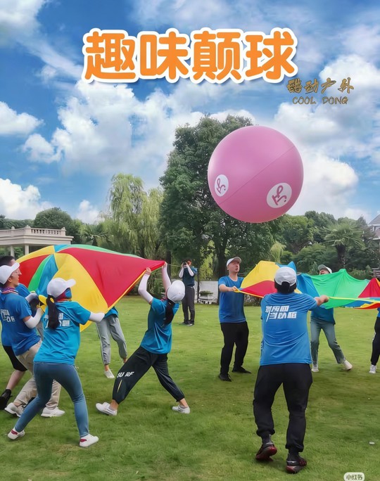 趣味颠球——彩虹伞传递巨型匹克球的团队协作