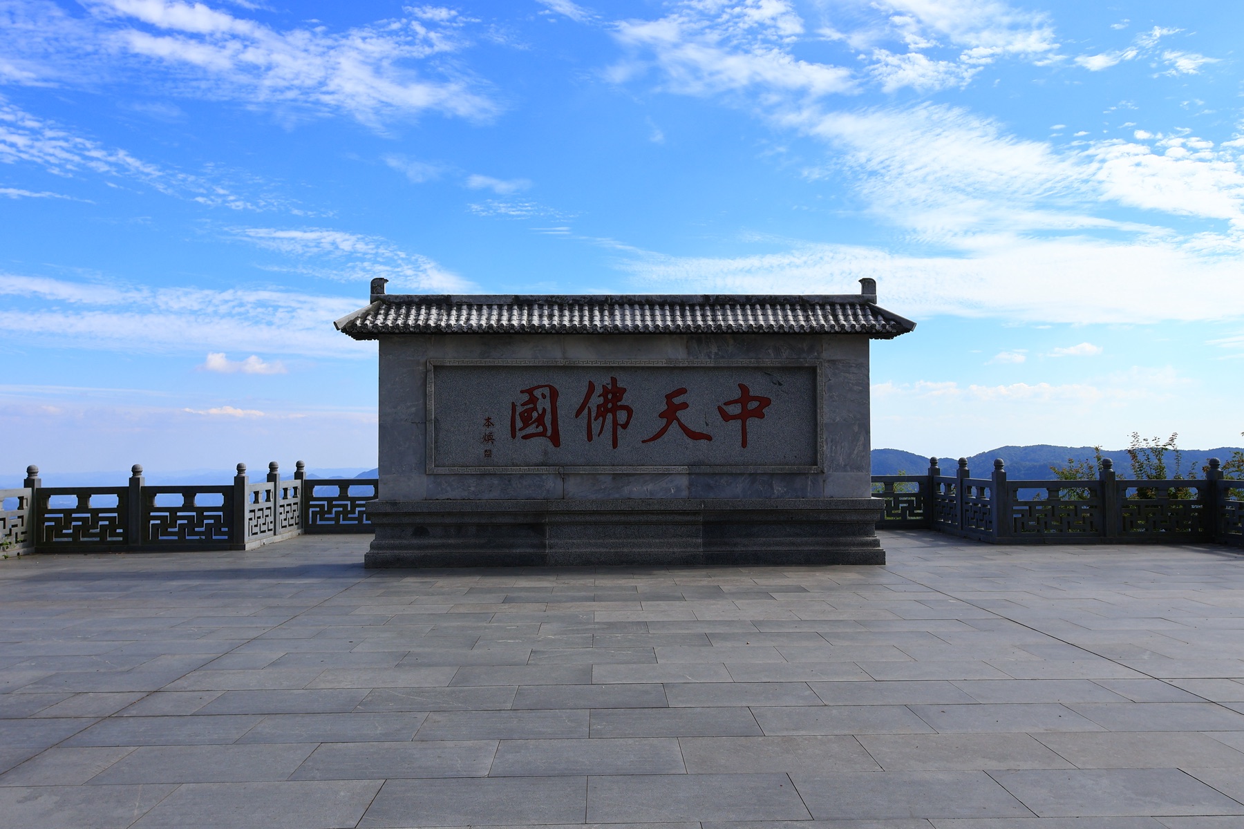大洪山中天佛国石碑远山