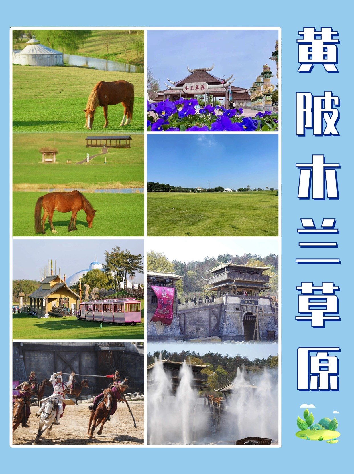 黄陂新洲团建场地卡——木兰草原的一日游线路参考