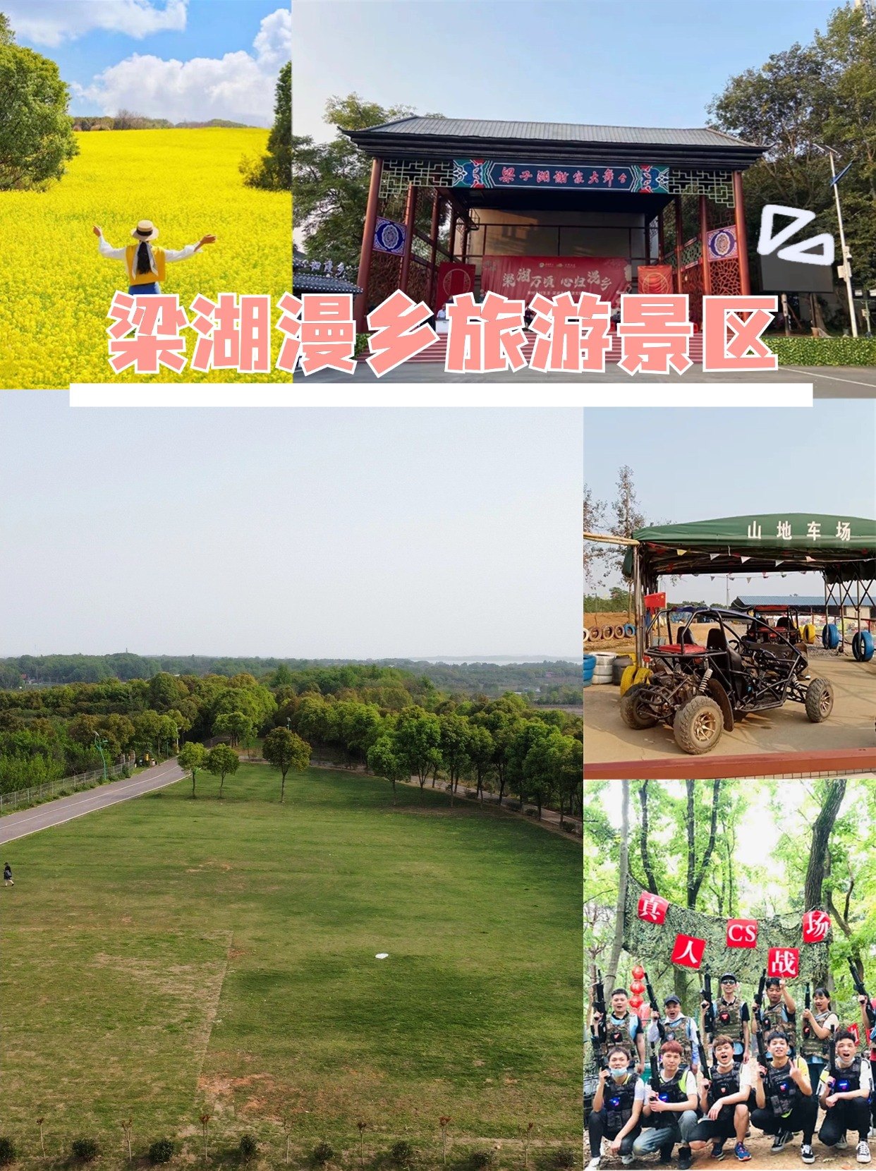 江夏一日游团建场地卡——梁湖漫乡旅游景区的一日游线路参考