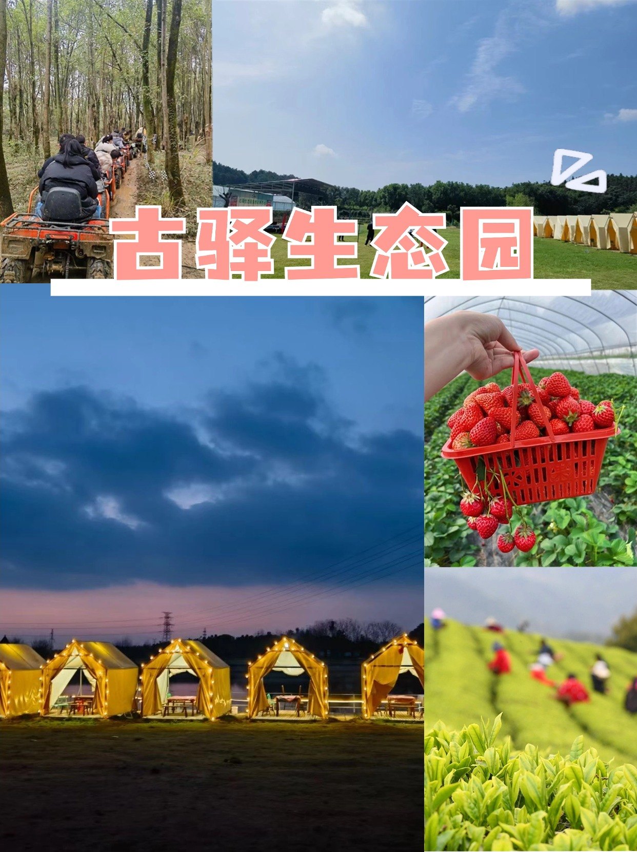 江夏一日游团建场地卡——古驿生态园的一日游线路参考