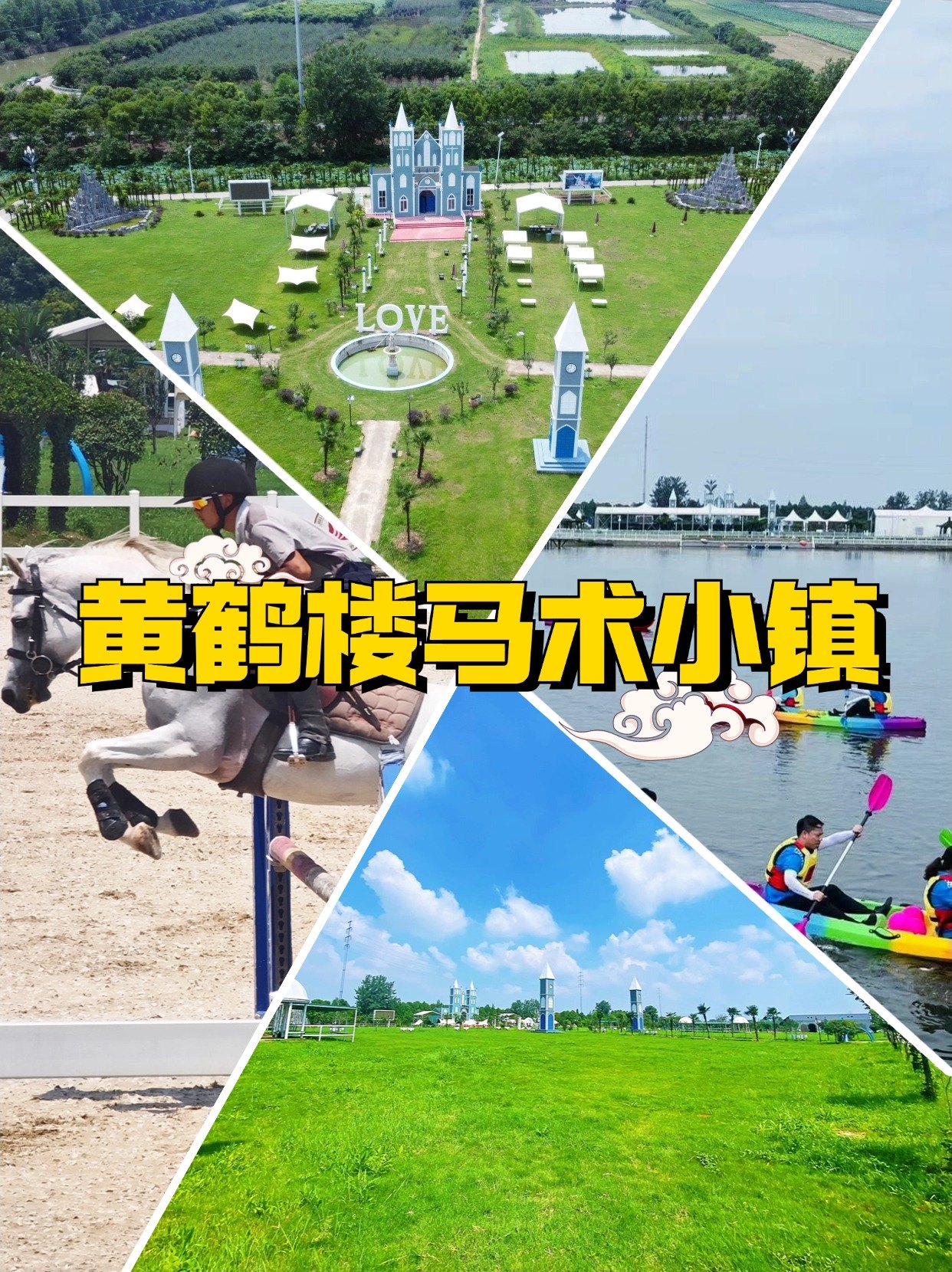 蔡甸东西湖团建场地卡——黄鹤楼马术小镇的一日游线路参考