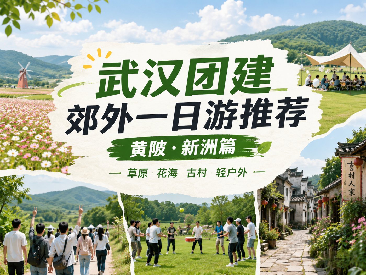 武汉团建郊外一日游推荐！黄陂新洲篇