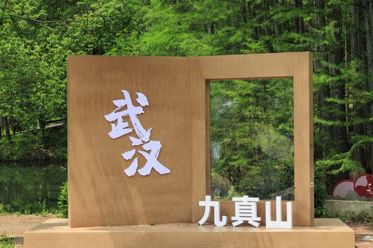 九真山|山水之间,开启一天的任务游线