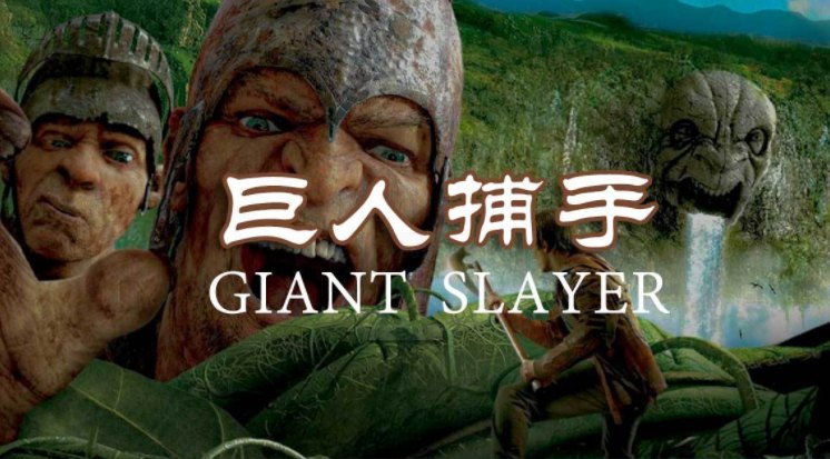 主题团建项目：巨人捕手